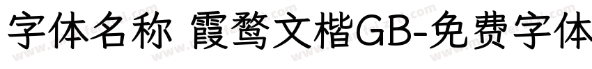 字体名称 霞鹜文楷GB字体转换
